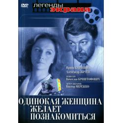 одинокая женщина желает познакомиться|Одинокая женщина желает познакомиться (1986)